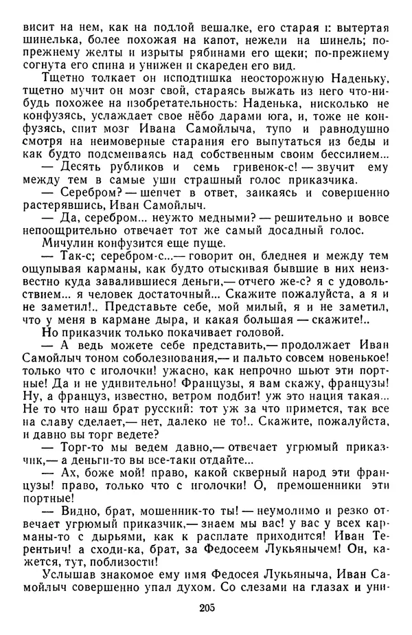 Михаил Салтыков-Щедрин - Собрание сочинений в 20 томах. Том 3 - Страница № 208
