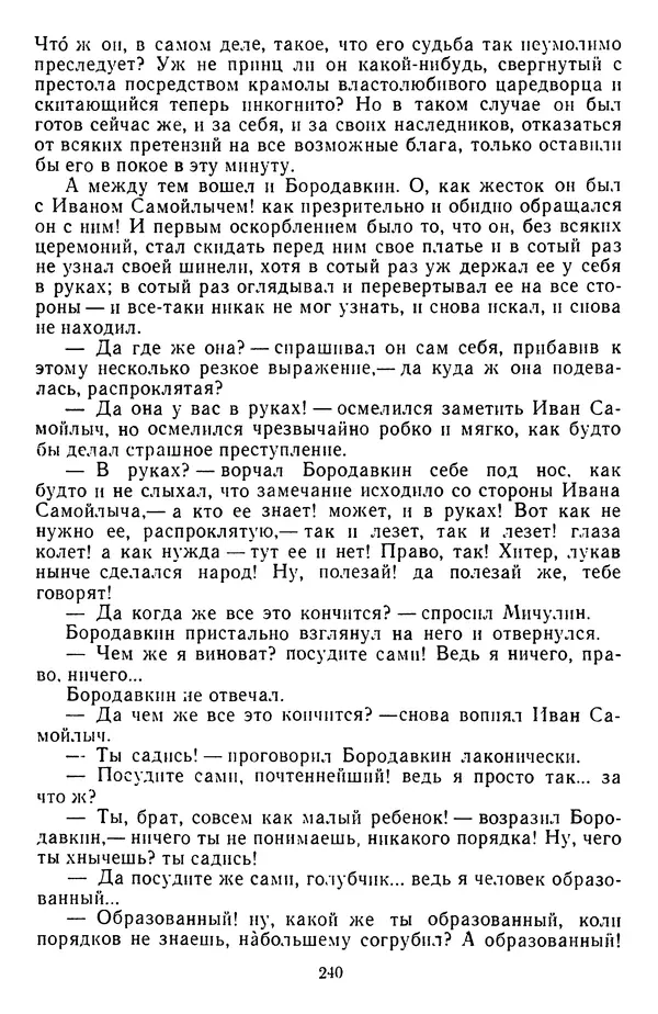 Михаил Салтыков-Щедрин - Собрание сочинений в 20 томах. Том 3 - Страница № 243