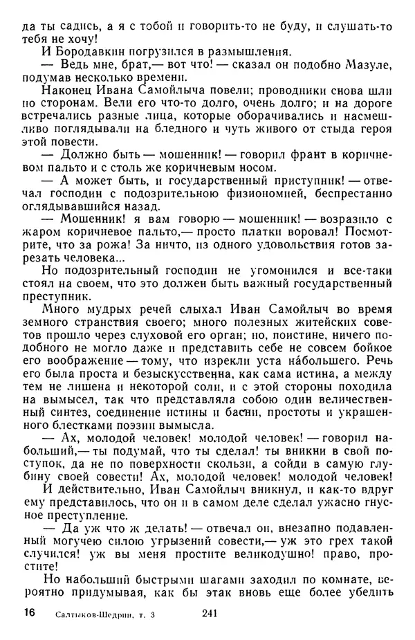 Михаил Салтыков-Щедрин - Собрание сочинений в 20 томах. Том 3 - Страница № 244
