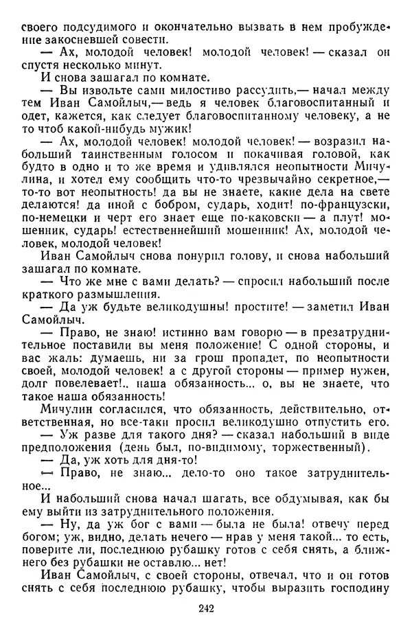 Михаил Салтыков-Щедрин - Собрание сочинений в 20 томах. Том 3 - Страница № 245