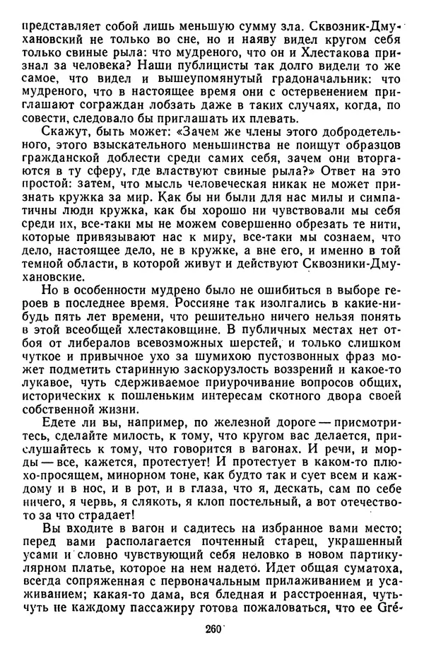 Михаил Салтыков-Щедрин - Собрание сочинений в 20 томах. Том 3 - Страница № 263