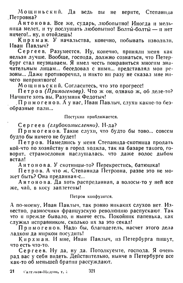 Михаил Салтыков-Щедрин - Собрание сочинений в 20 томах. Том 3 - Страница № 324
