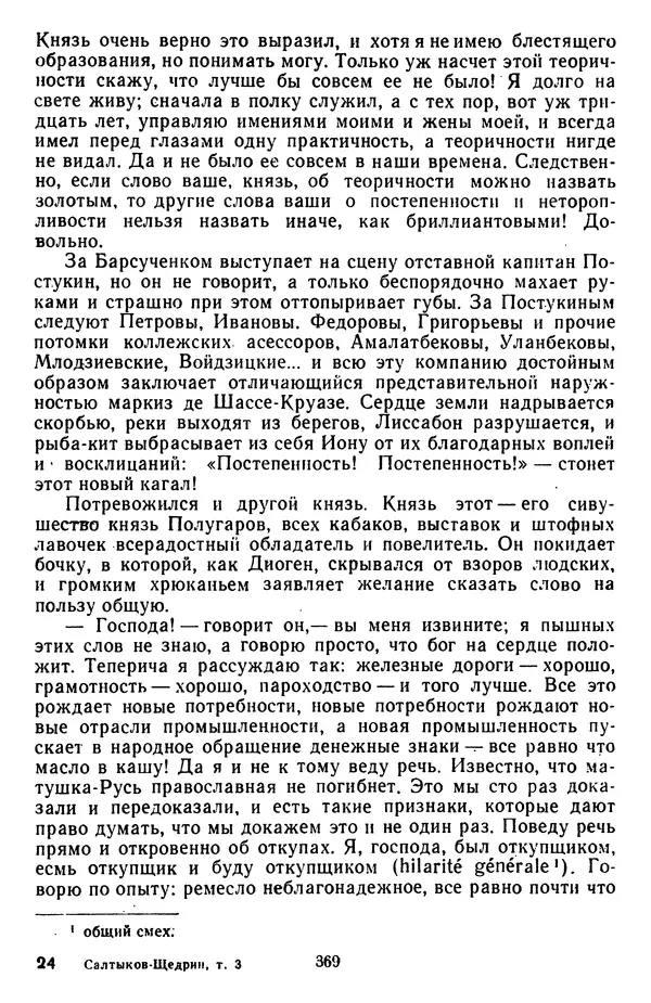 Михаил Салтыков-Щедрин - Собрание сочинений в 20 томах. Том 3 - Страница № 372