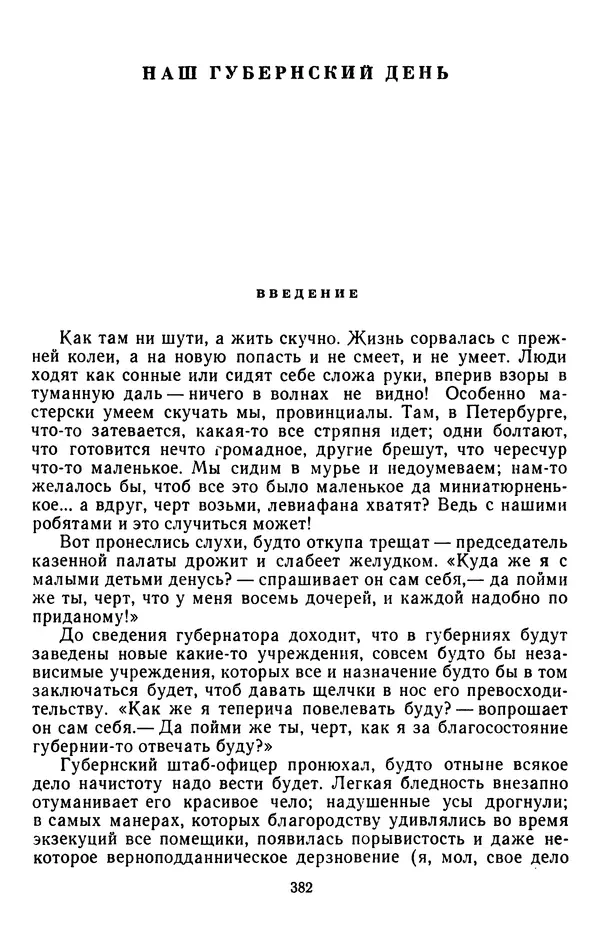 Михаил Салтыков-Щедрин - Собрание сочинений в 20 томах. Том 3 - Страница № 385
