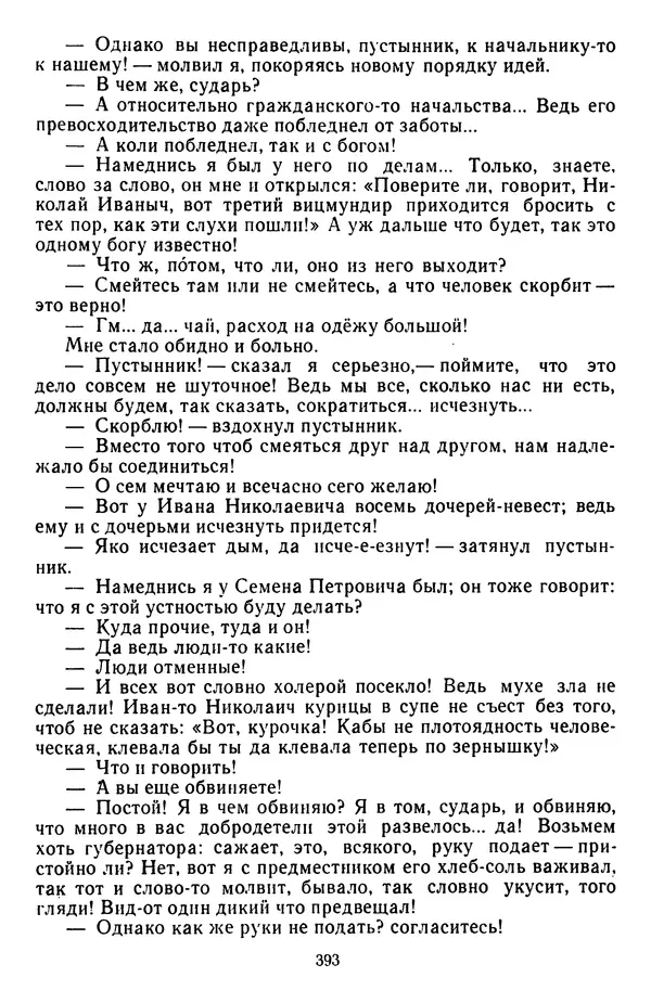 Михаил Салтыков-Щедрин - Собрание сочинений в 20 томах. Том 3 - Страница № 396