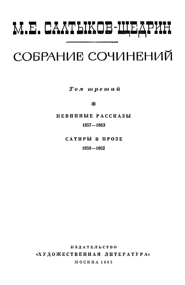 Михаил Салтыков-Щедрин - Собрание сочинений в 20 томах. Том 3 - Страница № 4