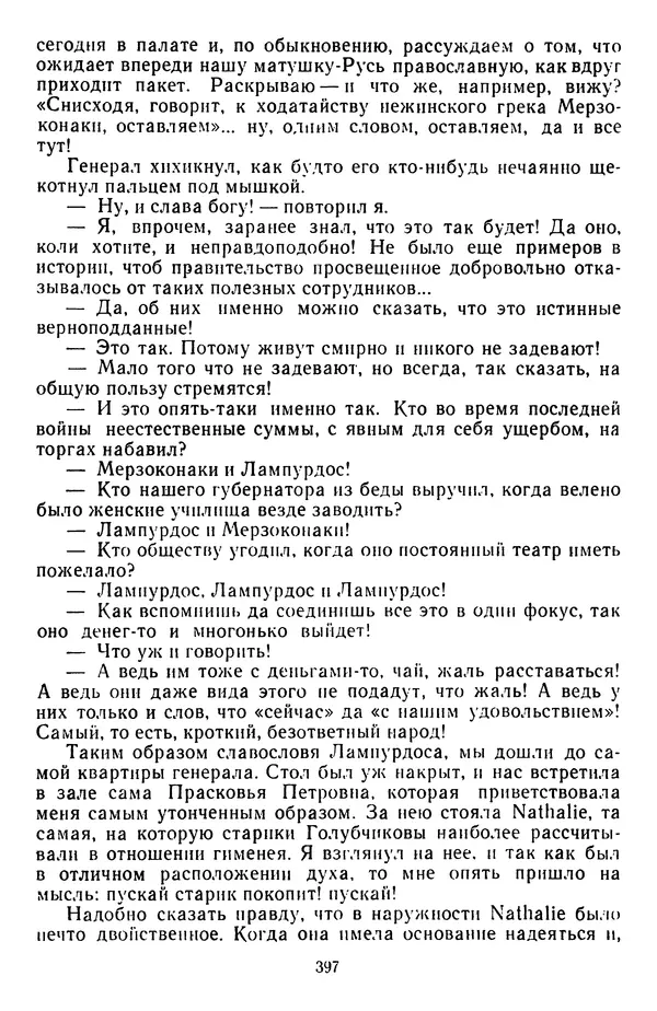 Михаил Салтыков-Щедрин - Собрание сочинений в 20 томах. Том 3 - Страница № 400