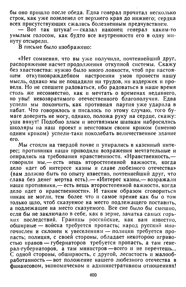 Михаил Салтыков-Щедрин - Собрание сочинений в 20 томах. Том 3 - Страница № 403