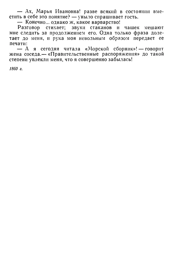 Михаил Салтыков-Щедрин - Собрание сочинений в 20 томах. Том 3 - Страница № 466