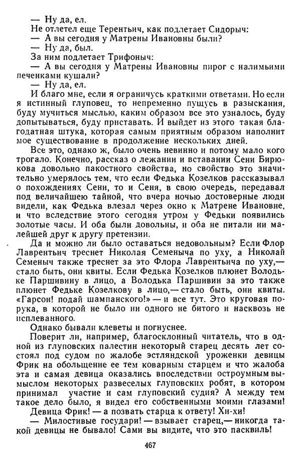 Михаил Салтыков-Щедрин - Собрание сочинений в 20 томах. Том 3 - Страница № 470
