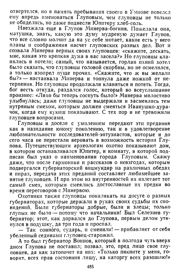 Михаил Салтыков-Щедрин - Собрание сочинений в 20 томах. Том 3 - Страница № 488