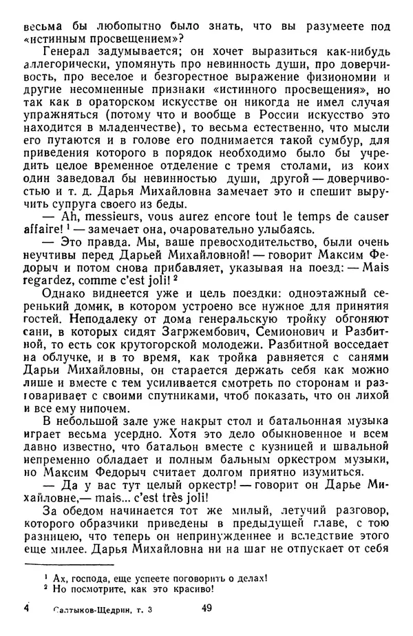 Михаил Салтыков-Щедрин - Собрание сочинений в 20 томах. Том 3 - Страница № 52