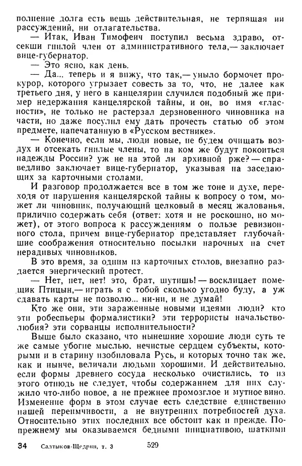 Михаил Салтыков-Щедрин - Собрание сочинений в 20 томах. Том 3 - Страница № 532
