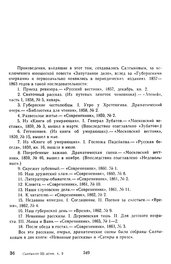 Михаил Салтыков-Щедрин - Собрание сочинений в 20 томах. Том 3 - Страница № 552