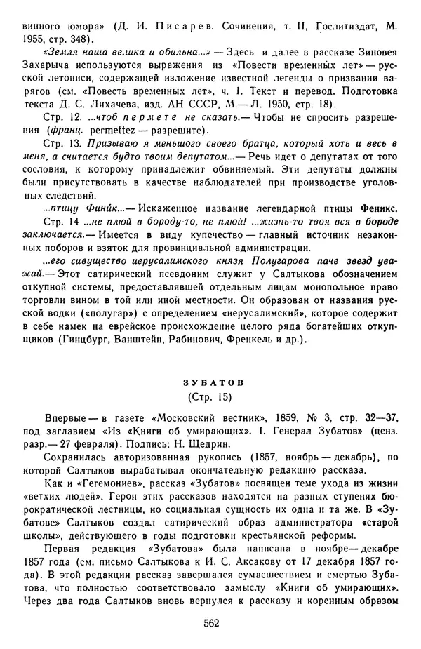 Михаил Салтыков-Щедрин - Собрание сочинений в 20 томах. Том 3 - Страница № 565