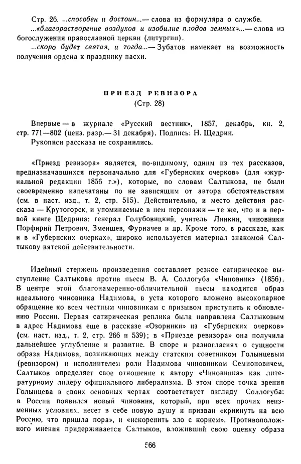 Михаил Салтыков-Щедрин - Собрание сочинений в 20 томах. Том 3 - Страница № 569