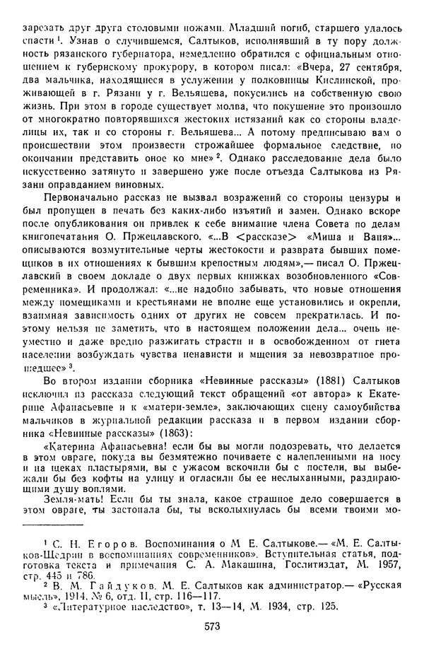 Михаил Салтыков-Щедрин - Собрание сочинений в 20 томах. Том 3 - Страница № 576