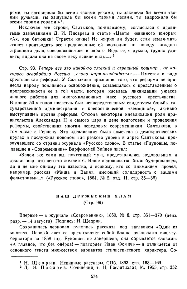 Михаил Салтыков-Щедрин - Собрание сочинений в 20 томах. Том 3 - Страница № 577