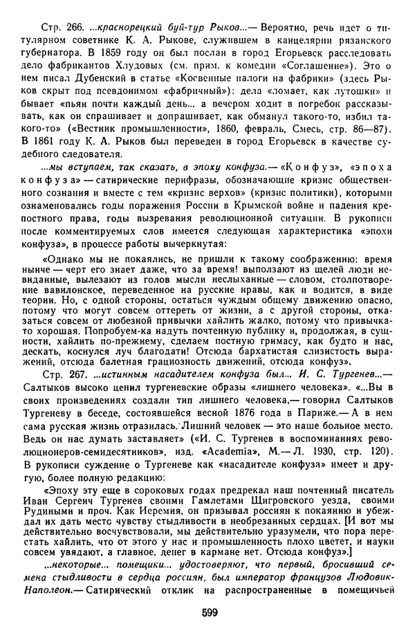 Михаил Салтыков-Щедрин - Собрание сочинений в 20 томах. Том 3 - Страница № 602