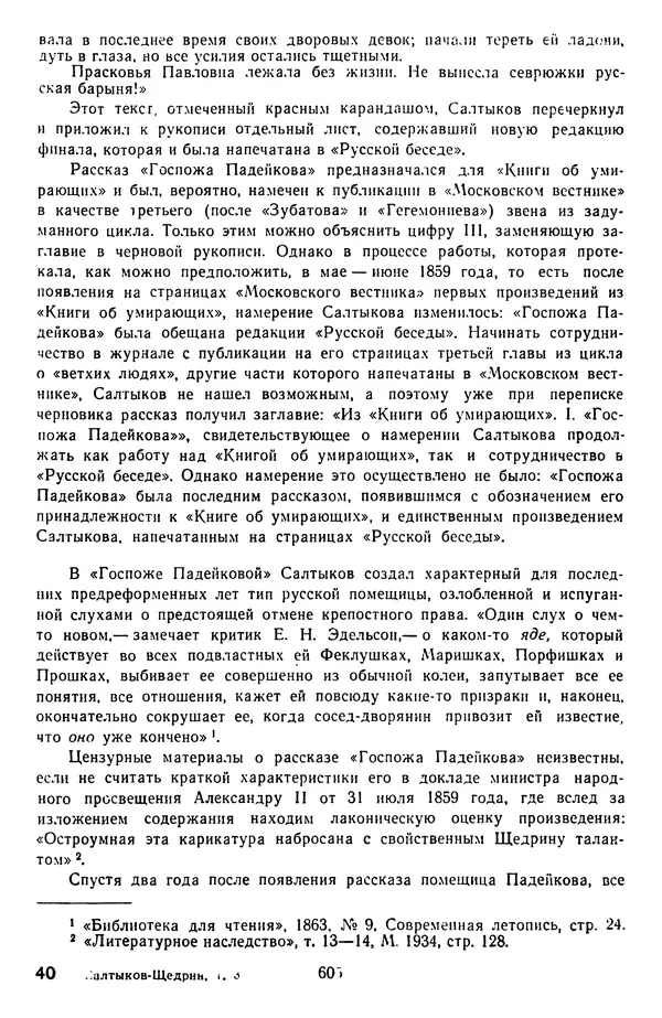 Михаил Салтыков-Щедрин - Собрание сочинений в 20 томах. Том 3 - Страница № 608