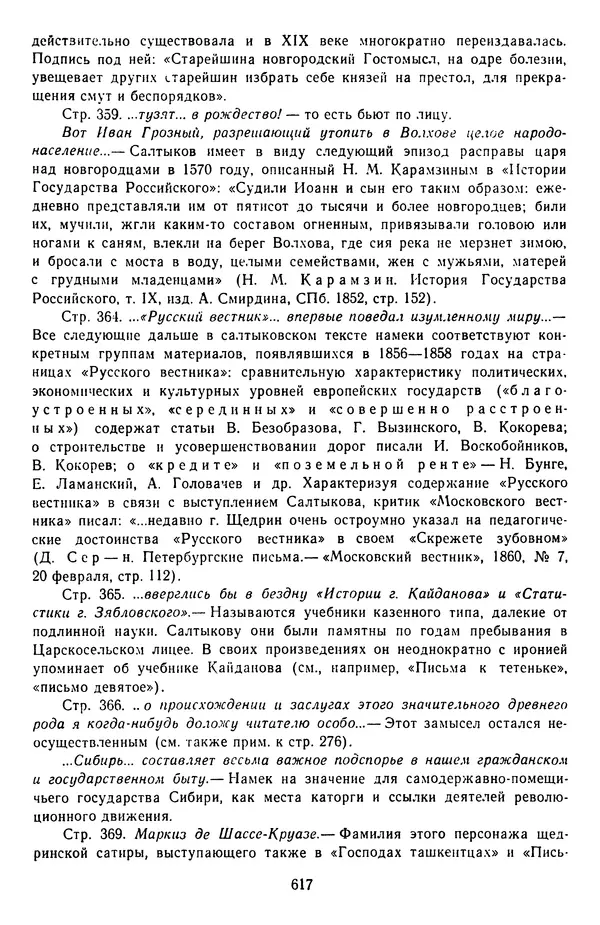 Михаил Салтыков-Щедрин - Собрание сочинений в 20 томах. Том 3 - Страница № 620
