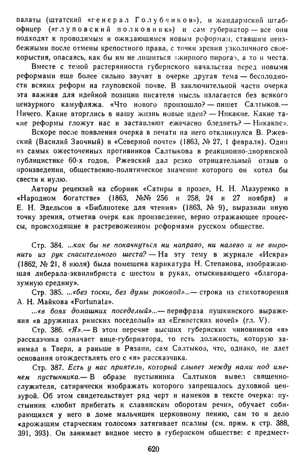 Михаил Салтыков-Щедрин - Собрание сочинений в 20 томах. Том 3 - Страница № 623