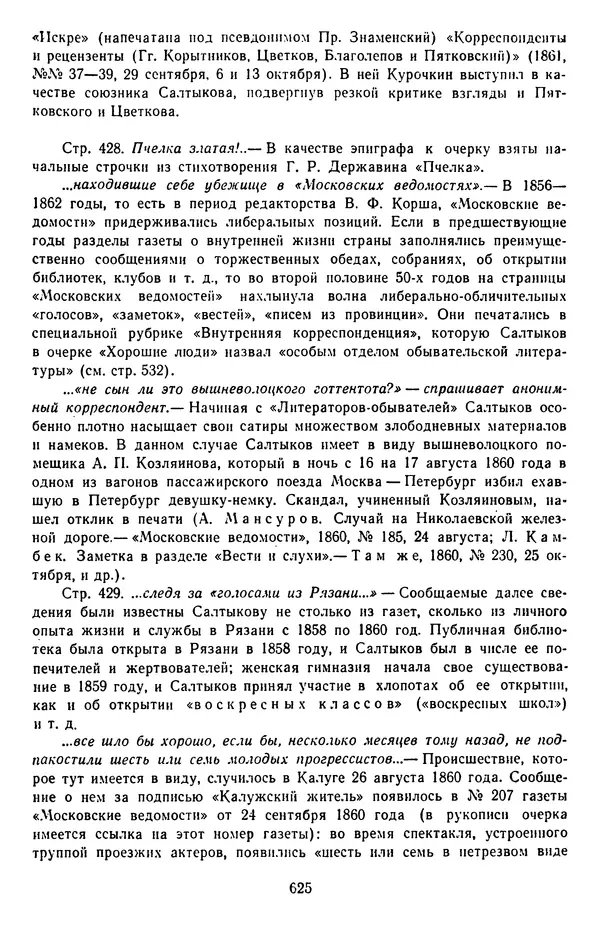 Михаил Салтыков-Щедрин - Собрание сочинений в 20 томах. Том 3 - Страница № 628