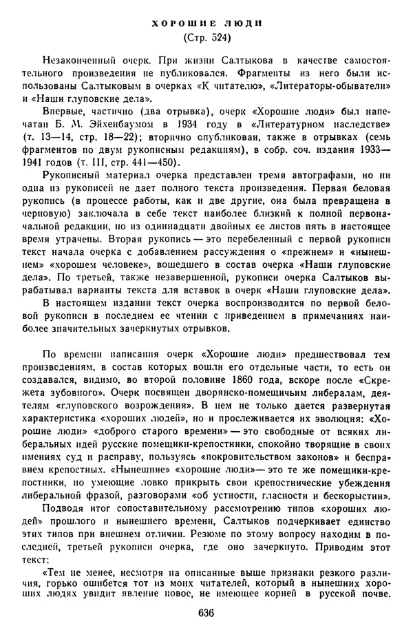 Михаил Салтыков-Щедрин - Собрание сочинений в 20 томах. Том 3 - Страница № 639