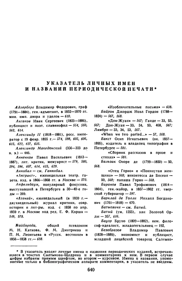 Михаил Салтыков-Щедрин - Собрание сочинений в 20 томах. Том 3 - Страница № 643