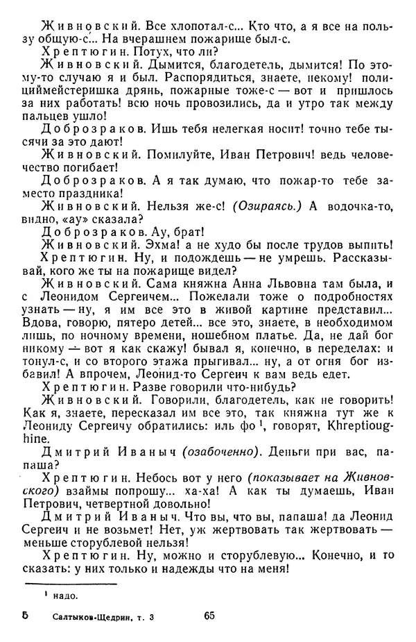 Михаил Салтыков-Щедрин - Собрание сочинений в 20 томах. Том 3 - Страница № 68