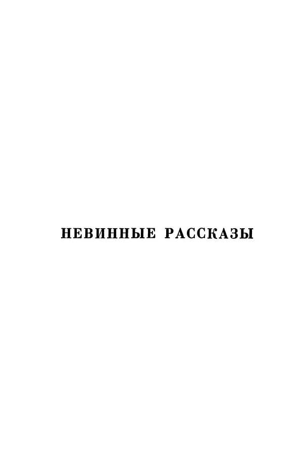 Михаил Салтыков-Щедрин - Собрание сочинений в 20 томах. Том 3 - Страница № 8
