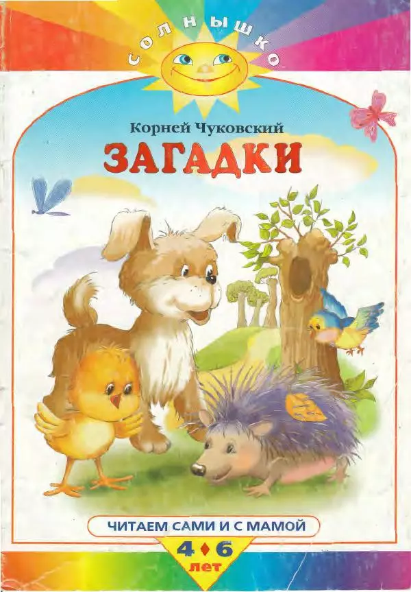 Корней Чуковский - Загадки - Страница № 1