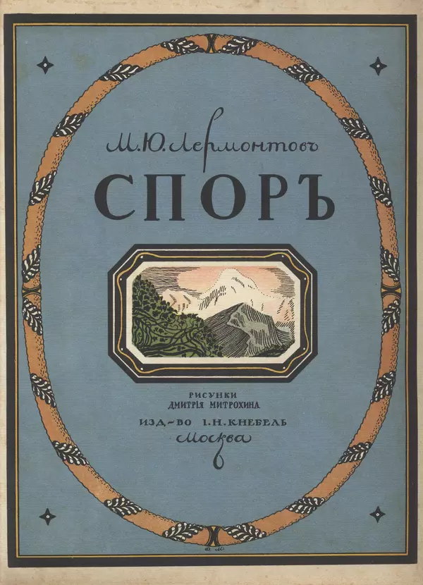 Михаил Лермонтов - Спор - Страница № 1