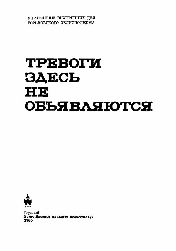  Коллектив авторов - Тревоги здесь не объявляются - Страница № 4