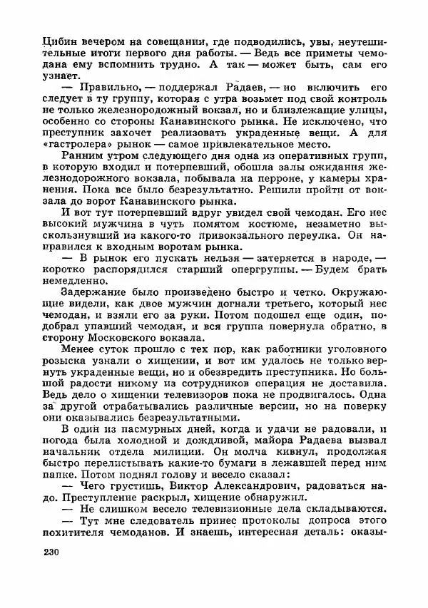  Коллектив авторов - Тревоги здесь не объявляются - Страница № 233
