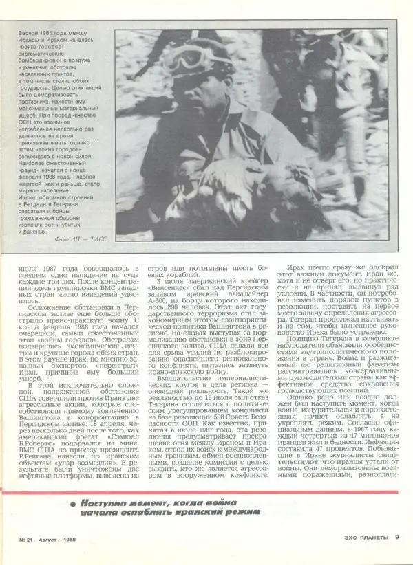  Журнал «Эхо планеты» - Эхо планеты 1988 №21 - Страница № 11