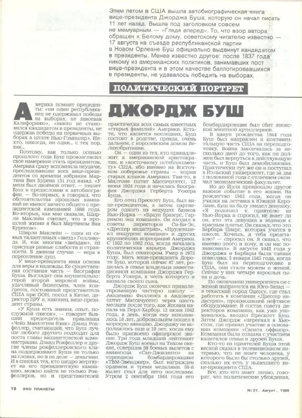  Журнал «Эхо планеты» - Эхо планеты 1988 №21 - Страница № 20