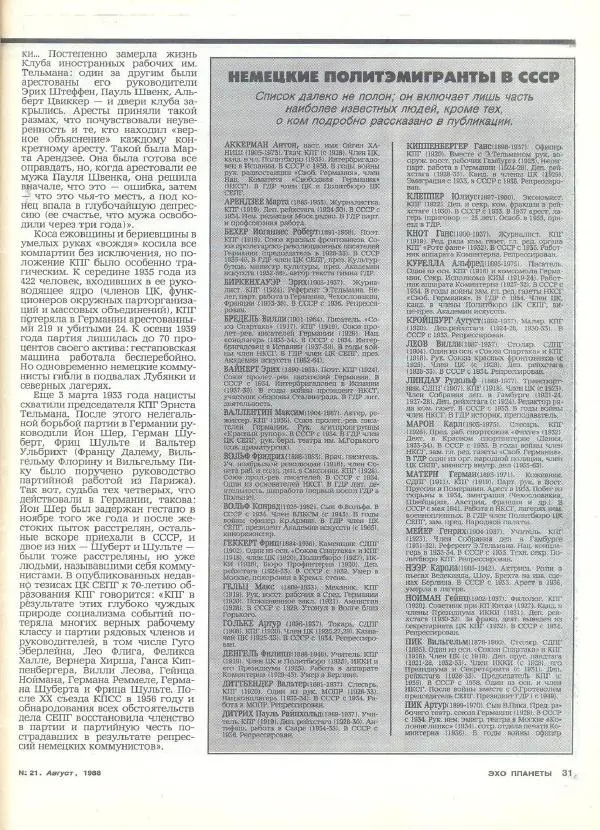  Журнал «Эхо планеты» - Эхо планеты 1988 №21 - Страница № 37