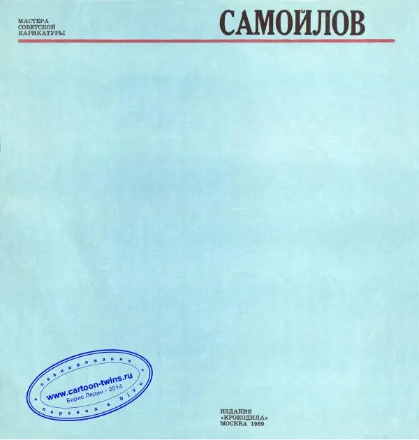 Лев Самойлов - Самойлов - Страница № 2