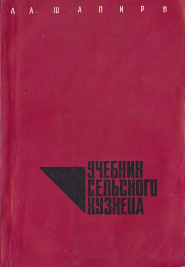 Абрам Шапиро - Учебник сельского кузнеца - Страница № 1