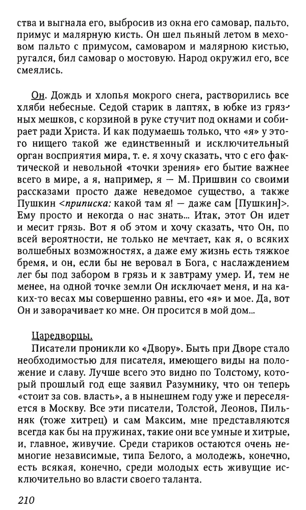 Михаил Пришвин - Дневники. 1932-1935. Книга восьмая - Страница № 210