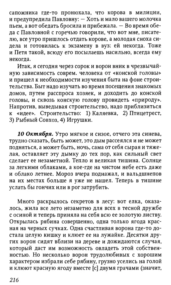 Михаил Пришвин - Дневники. 1932-1935. Книга восьмая - Страница № 216