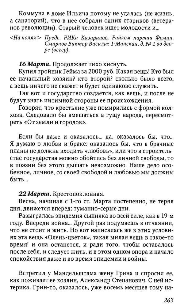 Михаил Пришвин - Дневники. 1932-1935. Книга восьмая - Страница № 262