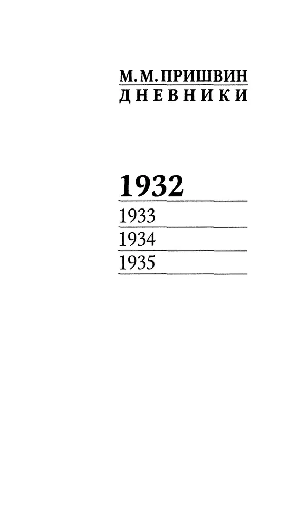Михаил Пришвин - Дневники. 1932-1935. Книга восьмая - Страница № 4