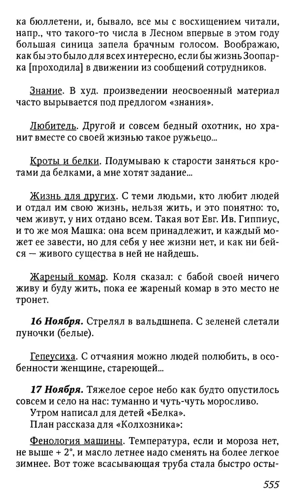 Михаил Пришвин - Дневники. 1932-1935. Книга восьмая - Страница № 553