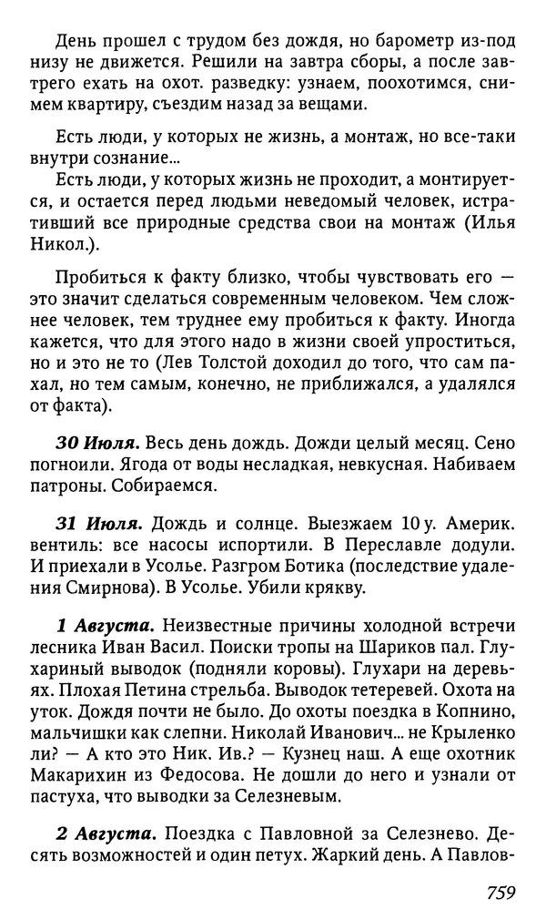 Михаил Пришвин - Дневники. 1932-1935. Книга восьмая - Страница № 756