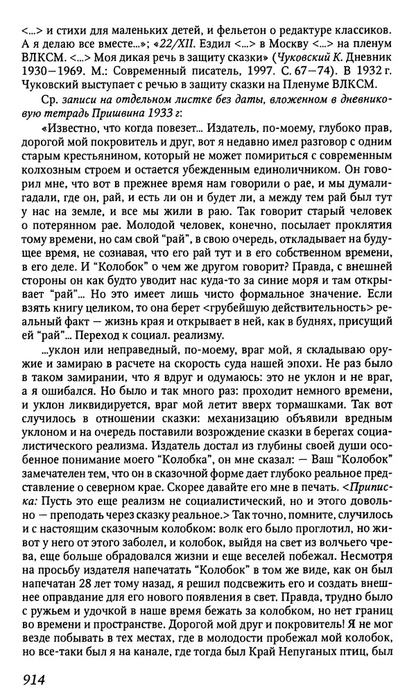 Михаил Пришвин - Дневники. 1932-1935. Книга восьмая - Страница № 910