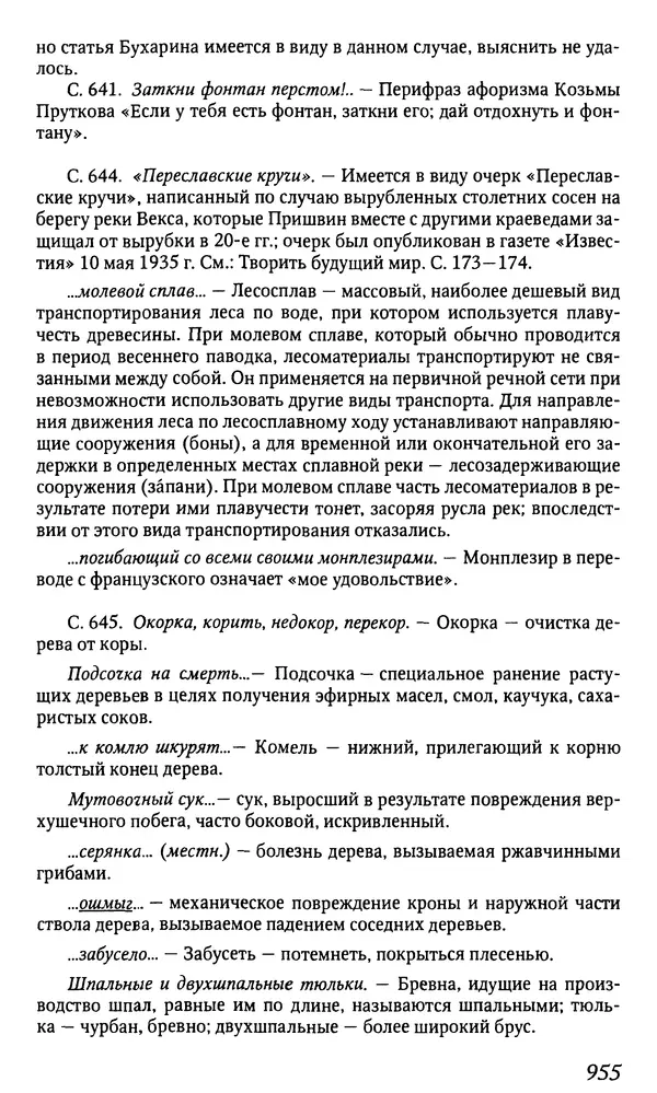 Михаил Пришвин - Дневники. 1932-1935. Книга восьмая - Страница № 951