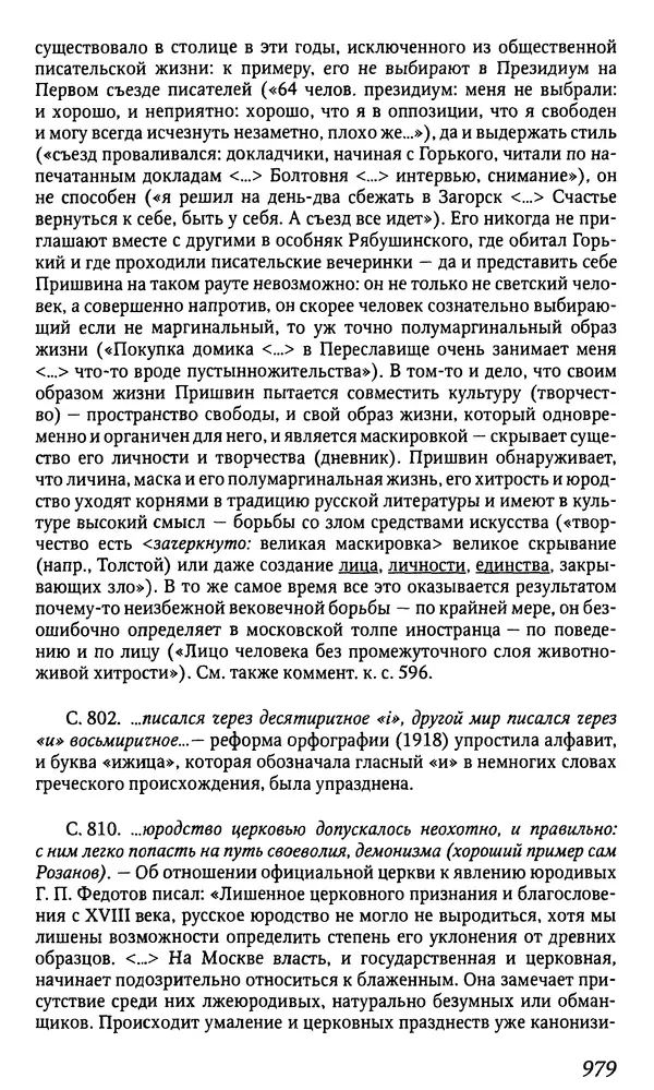 Михаил Пришвин - Дневники. 1932-1935. Книга восьмая - Страница № 975