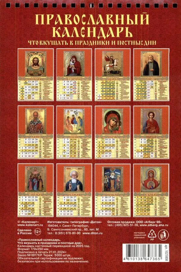  Автор неизвестен - Православный календарь 2025 - Страница № 14